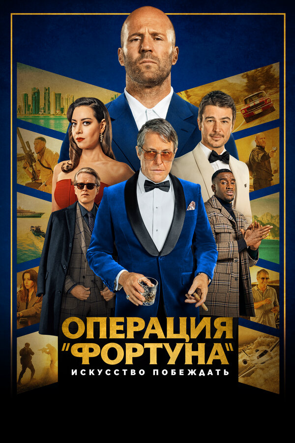 Смотреть Операция «Фортуна»: Искусство побеждать онлайн бесплатно в HD качестве на русском языке